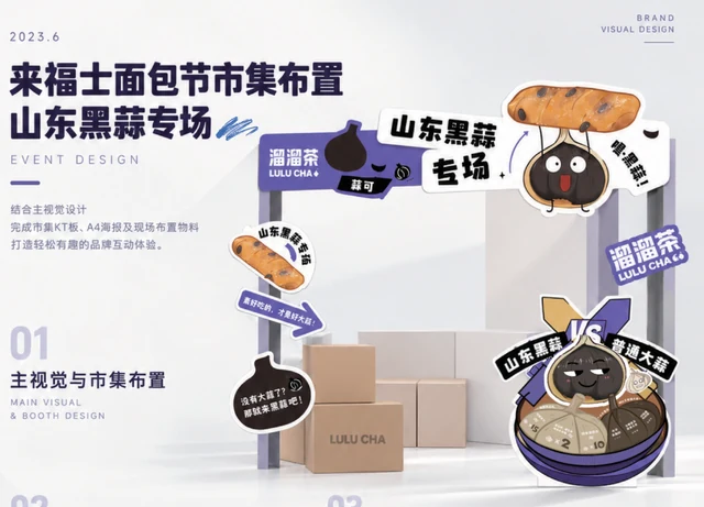 山茶黑蒜 · 市集现场的设计作品