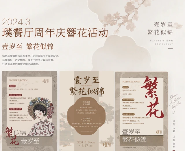 繁花似锦 · 周年庆的设计作品